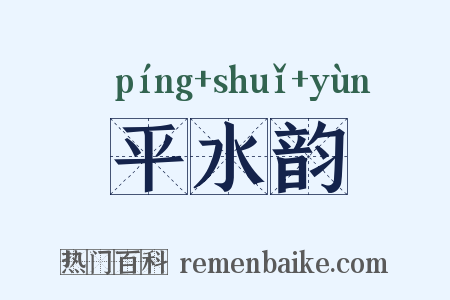 平水韵是什么意思的图片